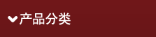 產(chǎn)品分類